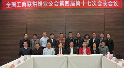 【公會】2013年全國工商聯烘焙業公會第四屆第十七次會長會議在廣州召開