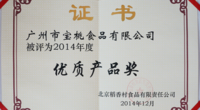 我司榮獲稻香村食品廠頒發的優質產品獎